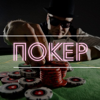 Логотип телеграм канала @poker_flop — Покер • Азарт • Стратегии • Мемы