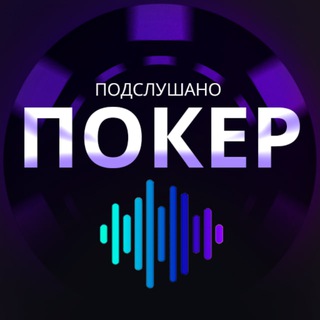 Логотип телеграм канала @poker_overheard — Подслушано Покер