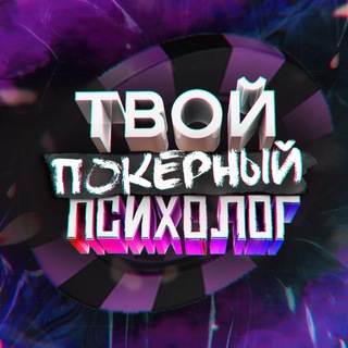 Telegram channel ТПП❤️Твой Покерный Психолог logo