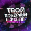 Логотип телеграм канала @poker_psychology — ТПП❤️Твой Покерный Психолог