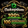 Логотип телеграм канала @pokerdom_007 — 🎰 Pokerdom 🇷🇺