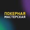 Логотип телеграм канала @pokermasterchannel — Покерная Мастерская