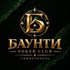 Логотип телеграм канала @pokersimf — БАУНТИ ПОКЕРНЫЙ КЛУБ 🏆 ПОКЕР НЕ НА ДЕНЬГИ 🏆 СИМФЕРОПОЛЬ