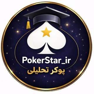 Telegram channel PokerStar_ir | پوکر تحلیلی logo