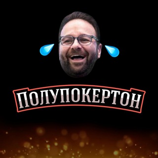 Логотип телеграм канала @pokerstrategist — Полупокертон