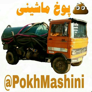 لوگوی کانال تلگرام pokhmashini — پوخ ماشینی