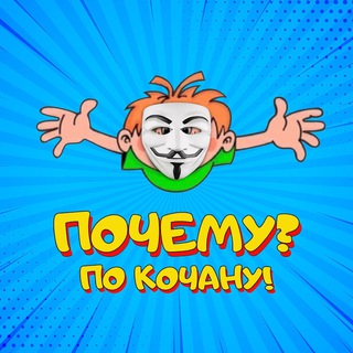 Логотип телеграм канала @pokochanukld — Почему? По кочану!🥬