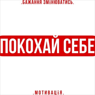 Логотип телеграм -каналу pokohaysebe — покохай себе