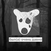 Логотип телеграм канала @pokojanie — Подчердачный интернет