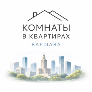 Telegram channel КОМНАТЫ В КВАРТИРАХ 🔑 БЕЗ КАУЦИИ 📍Варшава logo