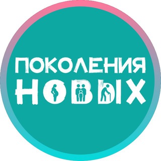 Логотип телеграм канала @pokolenia_novyh — Поколения Новых