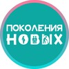 Логотип телеграм канала @pokolenia_novyh — Поколения Новых