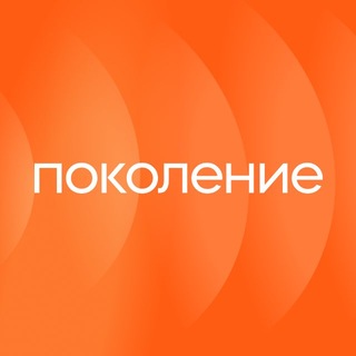 Логотип телеграм канала @pokolenie_charity — Поколение