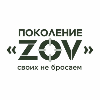 Логотип телеграм канала @pokolenie_zov — Поколение “ZOV”