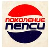 Логотип телеграм канала @pokolenie_p — Поколение Pepsi