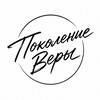 Логотип телеграм канала @pokolenie_very — ПОКОЛЕНИЕ ВЕРЫ | Христианская церковь