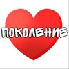 Логотип телеграм канала @pokolenie_volzhsk — Поколение 🙌🏼❤️