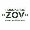 Логотип телеграм канала @pokolenie_zov — Поколение “ZOV”