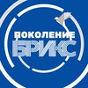Логотип телеграм канала @pokoleniebrics — Поколение БРИКС