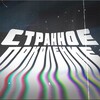 Логотип телеграм канала @pokoleniest — Странное поколение