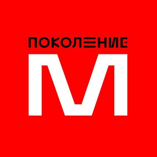 Логотип телеграм канала @pokoleniye_m — Поколение М