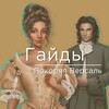 Логотип телеграм канала @pokoryaa_versal — Гайды | Покоряя Версаль