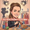 Telegram channel ПО КОСТЮМУ ГОТОВЫ 🎬 logo