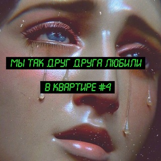 Логотип телеграм канала @pokrapiva — квартира номер 4