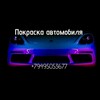 Логотип телеграм канала @pokraska180 — Покраска Автомобиля Донецк