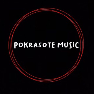 Логотип телеграм канала @pokrasote_music — 🦠POKRASOTE MUSIC 🦠