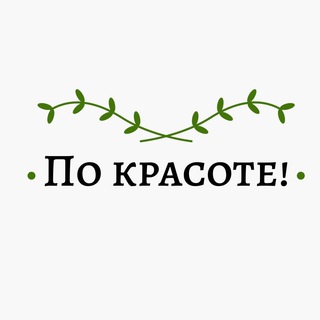Логотип телеграм канала @pokrasotevsegda — По красоте!