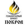 Логотип телеграм канала @pokrov_proekt — ПОКРОВ, гуманитарный проект