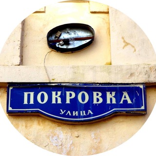 Логотип телеграм канала @pokrovkaivsemerzosti — Покровка и все мерзости