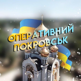 Логотип телеграм -каналу pokrovsk_news1 — ПОКРОВСКИЙ РАЙОН⚡️ОБСТАНОВКА