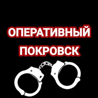 Логотип телеграм -каналу pokrovsk_operativv — ОПЕРАТИВНЫЙ ПОКРОВСК️ ️⚡️ ️◼️МИРНОГРАД◼️ ️️СЕЛИДОВО