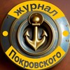 Логотип телеграм канала @pokrovskiyjurnal — Журнал Покровского
