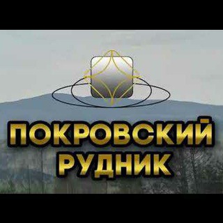 Логотип телеграм канала @pokrovskiyrudnik — Покровский рудник