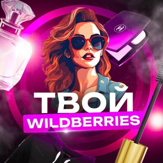 Логотип телеграм канала @pokupay_na_wb — Твой Wildberries! 🍓