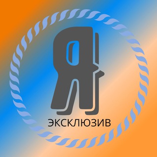 Логотип телеграм канала @pokupayeksklyuziv — Ярмарка нужных товаров.Эксклюзив.
