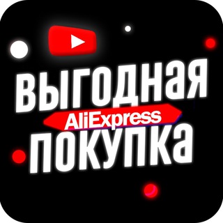 Логотип телеграм канала @pokupka_aliexpress — Выгодная покупка ALIEXPRESS 🛒