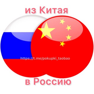 Логотип телеграм канала @pokupki_taobao — ТОВАРЫ ИЗ КИТАЯ! ОПТ, РОЗНИЦА КИТАЙ ТАОБАО 1688 совместные покупки из Китая Киров Казань Пермь Москва отправка в любой город