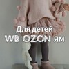Логотип телеграм канала @pokupki_detskie — Для детей | WB OZON ЯМ |