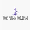 Logotipo do canal de telegrama pokurimpoedim - Покурим/Поедим