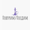 Логотип телеграм канала @pokurimpoedim — Покурим/Поедим