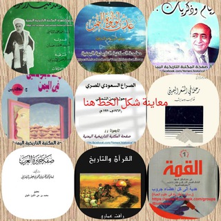 لوگوی کانال تلگرام pokyeman — المكتبة التاريخية التراثية اليمنية