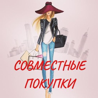 Логотип телеграм канала @pokypaem_vmeste_161 — Совместные покупки Ростов🛍