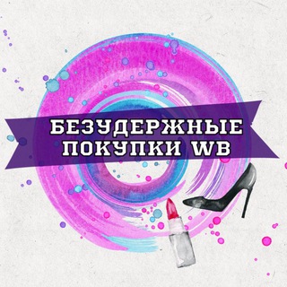 Логотип телеграм канала @pokypki_wild — Безудержные покупки WB