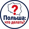 Логотип телеграм канала @pol_byz — Польша: что делать?