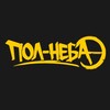 Логотип телеграм канала @pol_neba_yo — Пол-неба