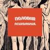 Логотип телеграм канала @pol_psycho — Половая психология